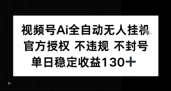 视频号AI全自动无人挂播，不违规不封号，单日稳定收益130+-点格网络