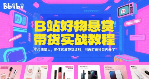 B站好物悬赏带货实战教程，平台流量大，抓住这波带货红利，别再盯着抖音内卷了-点格网络