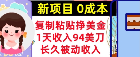 新项目，复制粘贴挣美金，1天收入94美刀，0成本，长久被动收入-点格网络