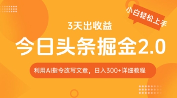 今日头条掘金2.0，利用AI工具改写，轻松日入3张-点格网络
