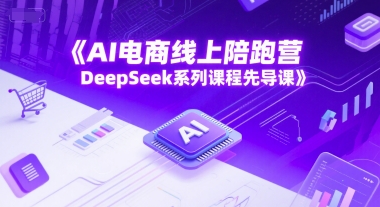 AI电商线上陪跑营，DeepSeek系列课程先导课-点格网络