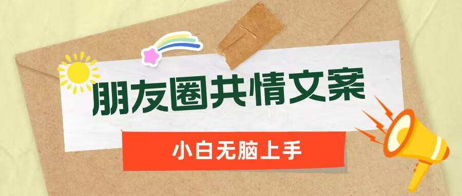 朋友圈共情文案，红利流量很大，作品制作简单，小白轻松上手-点格网络