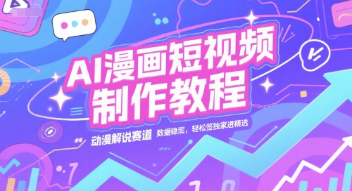 AI漫画短视频制作教程，动漫解说赛道，数据稳定且流量高，轻松签独家进精选-点格网络