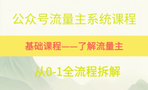 公众号流量主系统课程，万次阅读单价50-2张+，多个赛道推荐-点格网络