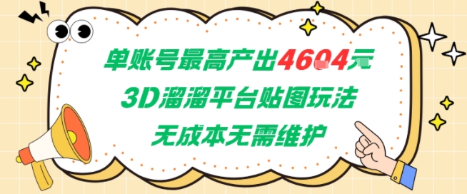 单账号最高产出4604，3D溜溜平台贴图玩法，无成本无需维护，兼职副业最稳项目-点格网络