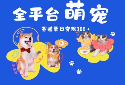 全平台萌宠治愈赛道，一天变现3张+-点格网络