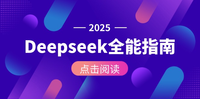 （15045期）Deepseek全能指南：从安装部署到API调用，掌握AI核心操作全流程-点格网络