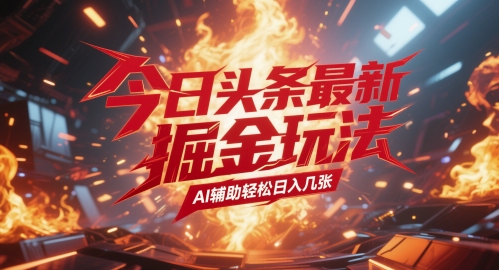 今日头条最新暴力掘金玩法，AI辅助轻松日入几张-点格网络
