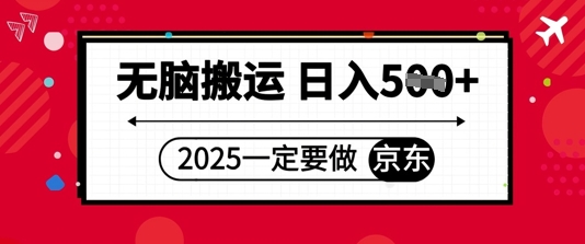 2025年一定要做京东，无脑搬运，日入5张-点格网络