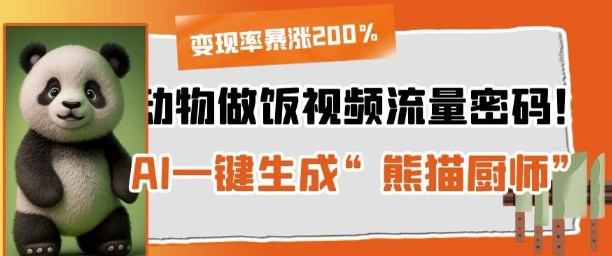 动物做饭视频流量密码！AI一键生成“熊猫厨师”，变现率暴涨200%-点格网络