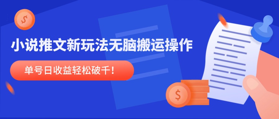 （14891期）小说推文新玩法，无脑搬运操作，单号日收益轻松破千！-点格网络