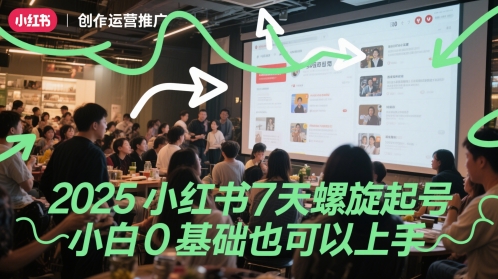 2025小红书7天螺旋起号，小白0基础也可以上手-点格网络