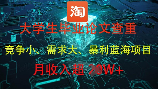 大学生毕业论文查重，暴利蓝海项目，月收入过1W+-点格网络