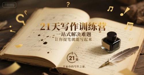 21天写作训练营，​一站式解决难题，让你提笔就能写起来-点格网络