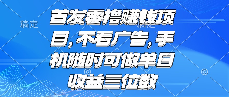 （15388期）零撸赚钱项目 不看广告 手机随时可做 单日收益三位数-点格网络