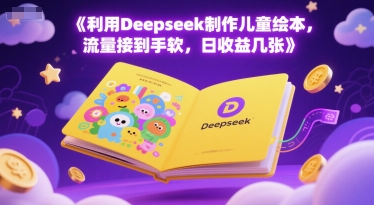 利用Deepseek制作儿童绘本，流量接到手软，日收益几张-点格网络