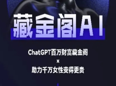藏金阁AI-私域行动营-AI教程-点格网络