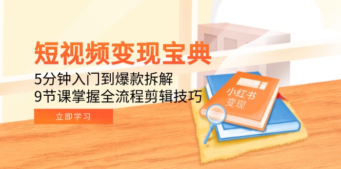 （15055期）短视频变现宝典：5分钟入门到爆款拆解，9节课掌握全流程剪辑技巧-点格网络