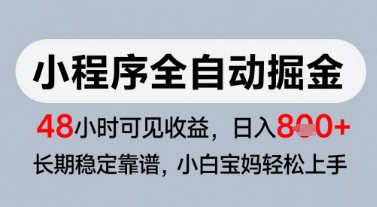 微信小程序全自动掘金，快速见收益，长期稳定靠谱，零基础友好，日入8张【揭秘】-点格网络