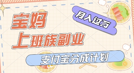 支付宝新玩法，利用美女闯关视频，挣分成收益，轻松月入过W，操作简单，适合宝妈，上班族-点格网络