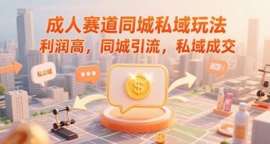 成人赛道同城私域玩法，利润高，同城引流，私域成交-点格网络