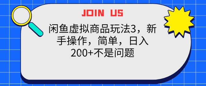 闲鱼虚拟商品玩法3，新手操作，简单，日入2张+不是问题-点格网络