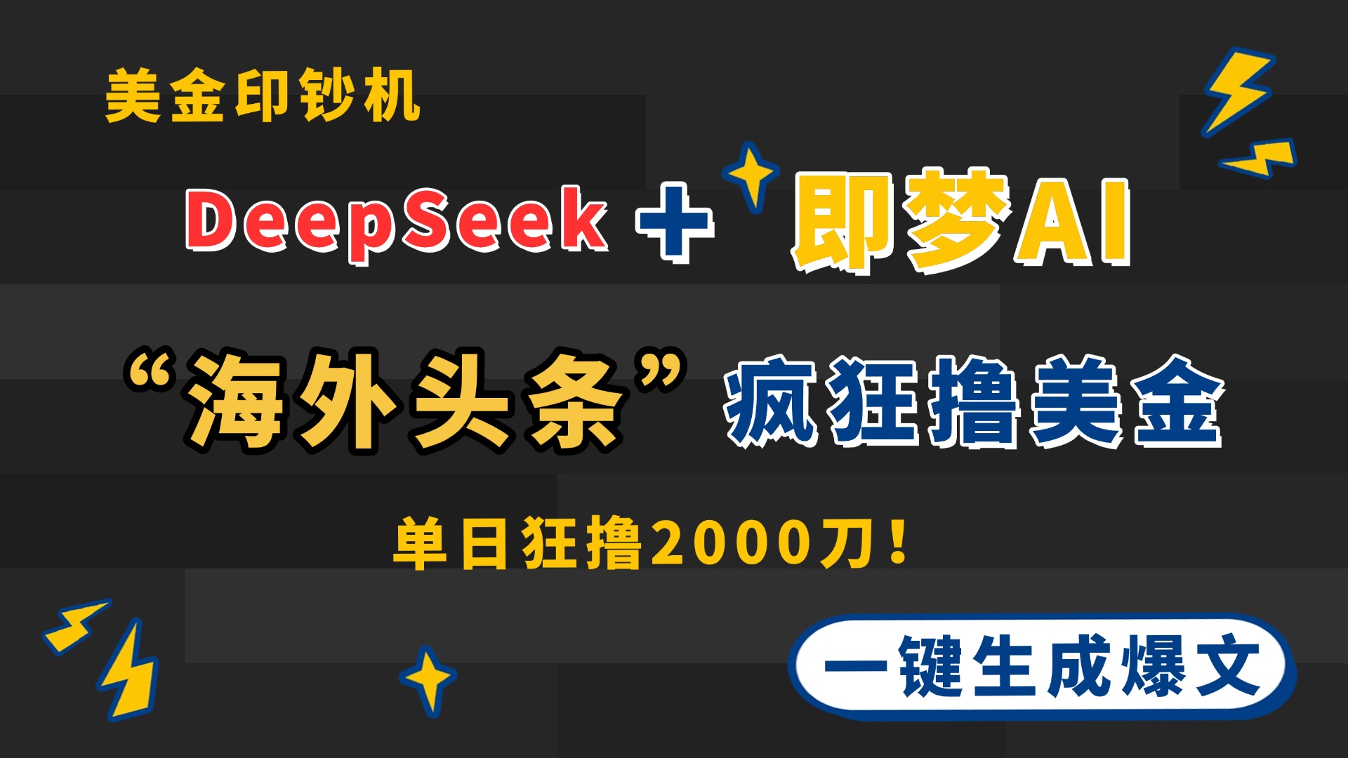 （14507期）DeepSeek+即梦AI出海，美金印钞机，在“海外头条”疯狂撸美金，一键生…-点格网络