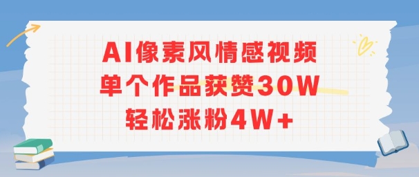 AI像素风情感视频，单个作品获赞30W，轻松涨粉4W+-点格网络