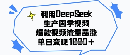 利用DeepSeek生产国学视频，爆款视频流量暴涨，单日变现几张-点格网络