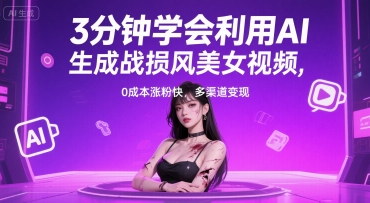 3分钟学会利用AI生成战损风美女视频， 0成本涨粉快，多渠道变现-点格网络