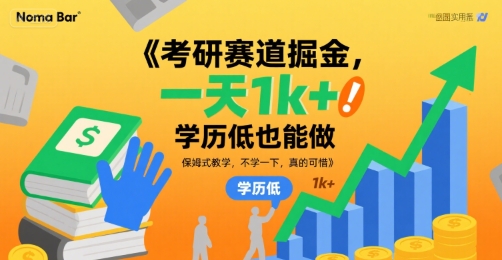 考研赛道掘金，一天1k+，学历低也能做，保姆式教学，不学一下，真的可惜【揭秘】-点格网络