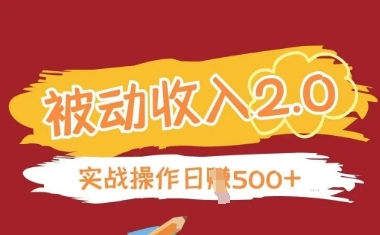 被动收入项目2.0，正规项目，无需引流，简单易懂，被动收益-点格网络