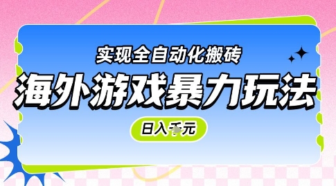 海外游戏暴力玩法，日入1k，实现全自动化搬砖【揭秘】-点格网络