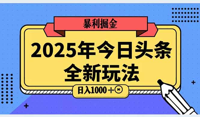 （14991期）2025头条全新玩法，搬砖Al科技高级玩法，轻松日入三位数！-点格网络