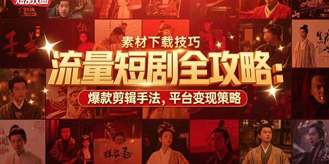 （15431期）流量短剧全攻略：素材下载技巧，爆款剪辑手法，平台变现策略-点格网络