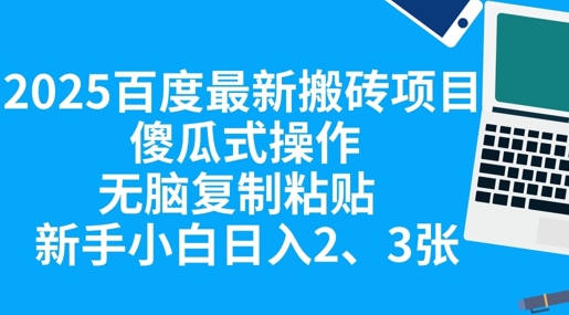 2025百度最新搬砖项目，傻瓜式操作，无脑复制粘贴，新手小白日入2张-点格网络