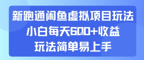 新跑通闲鱼虚拟项目玩法，小白每天6张+收益，玩法简单易上手-点格网络