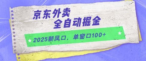 2025新风口，京东外卖全自动掘金，单窗口100+【揭秘】-点格网络