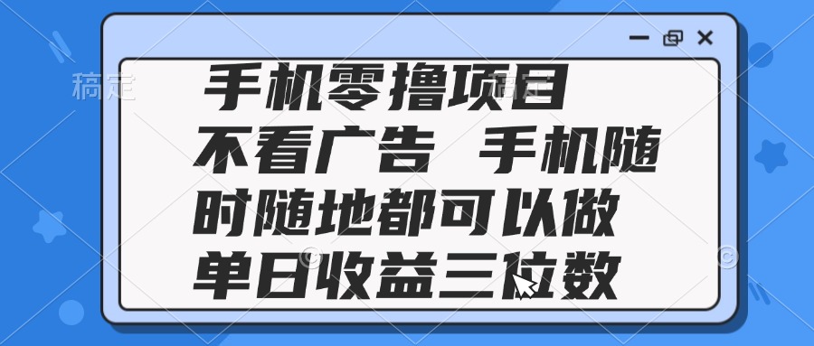（14855期）2025手机零撸项目 不看广告 手机随时可做 单日收益三位数-点格网络