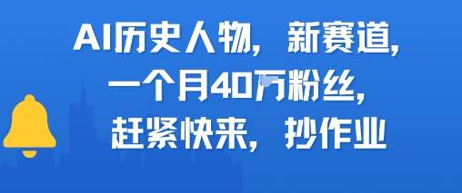 AI历史人物新赛道，一个月40W粉丝，赶紧快来抄作业-点格网络