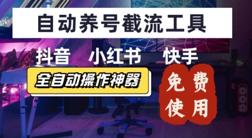 抖音快手小红书养号工具，安卓手机通用不限制数量，截流自热必备养号神器解放双手-点格网络