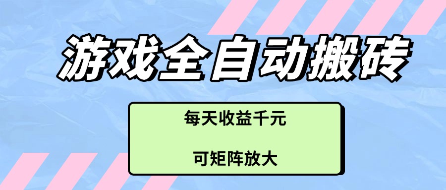 （14674期）游戏全自动搬砖项目，每天收益千元，可矩阵放大-点格网络