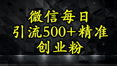 怎么打创业粉？微信小绿书日引流500+精准创业粉实战手册-点格网络
