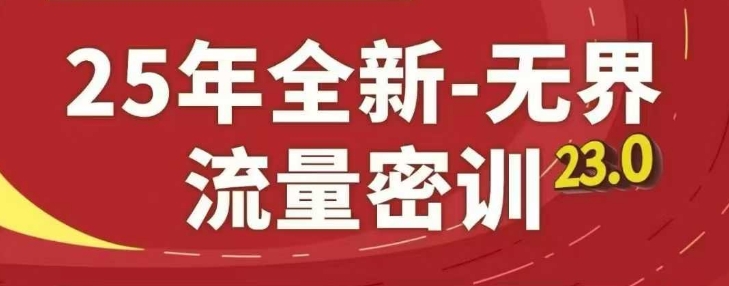 25年全新无界流量密训23.0，淘系精品系列课-点格网络