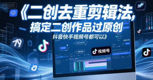 短视频二创去重剪辑法，搞定二创作品过原创，抖音快手视频号都可以-点格网络