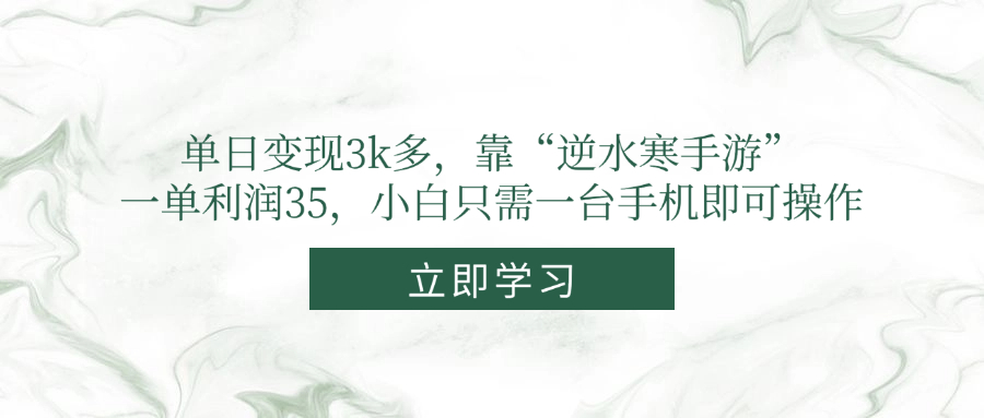 （14774期）单日变现3k多，靠“逆水寒手游”，一单利润35，小白只需一台手机即可操作-点格网络