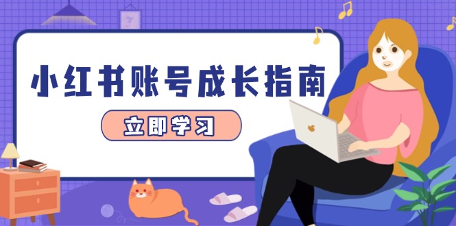 （14650期）小红书账号成长指南，爆款选题+精准定位+数据分析，系统提升账号变现能力-点格网络