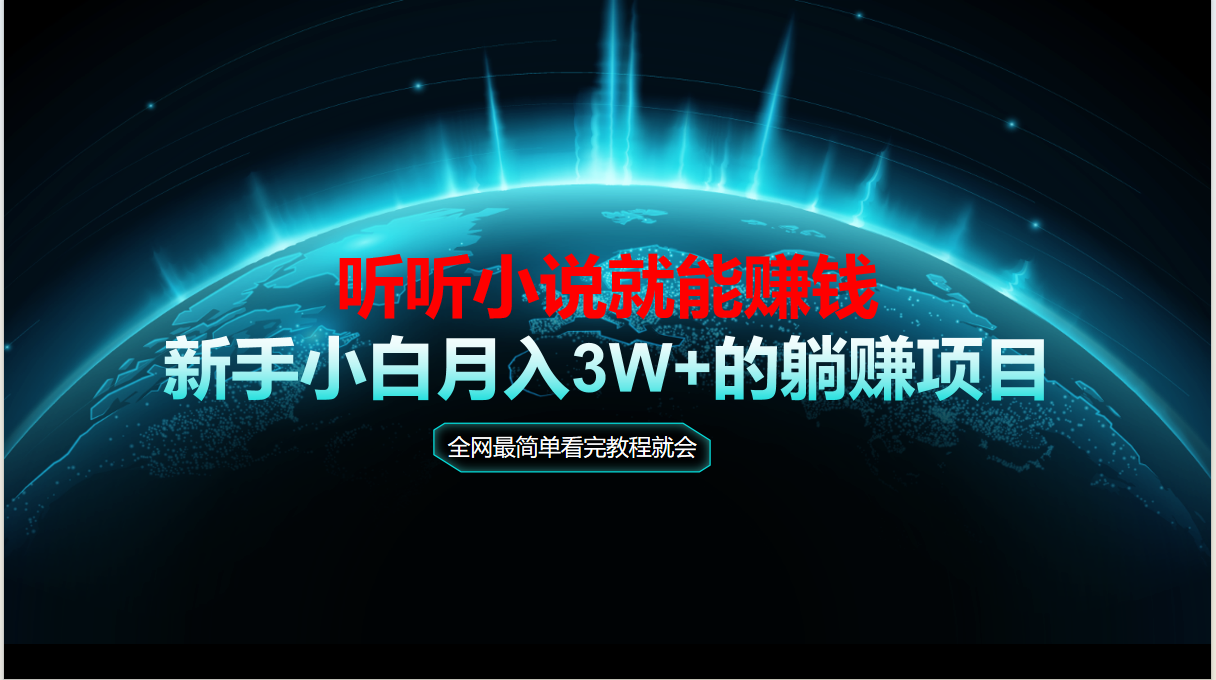 （14965期）动动手指听小说也能赚钱，教程看完就会，当天做秒见收益，新手小白认真…-点格网络