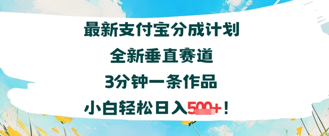 支付宝分成计划全新垂直赛道3分钟一条作品，小白轻松日入几张-点格网络