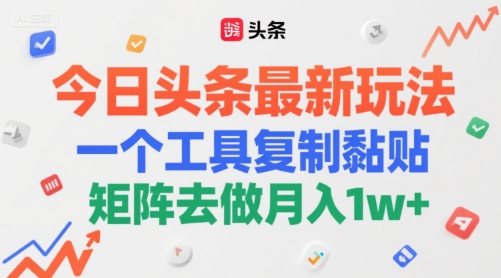 今日头条最新玩法，一个工具复制黏贴，矩阵去做月入1w+-点格网络
